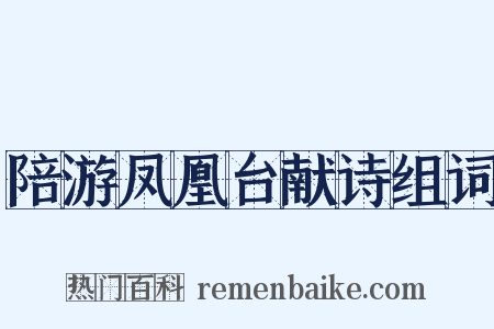 陪游凤凰台献诗组词是什么意思的图片